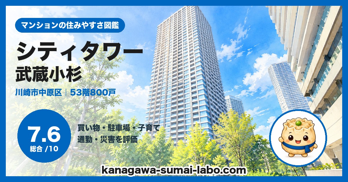 シティタワー武蔵小杉の住みやすさ(総合7.6)