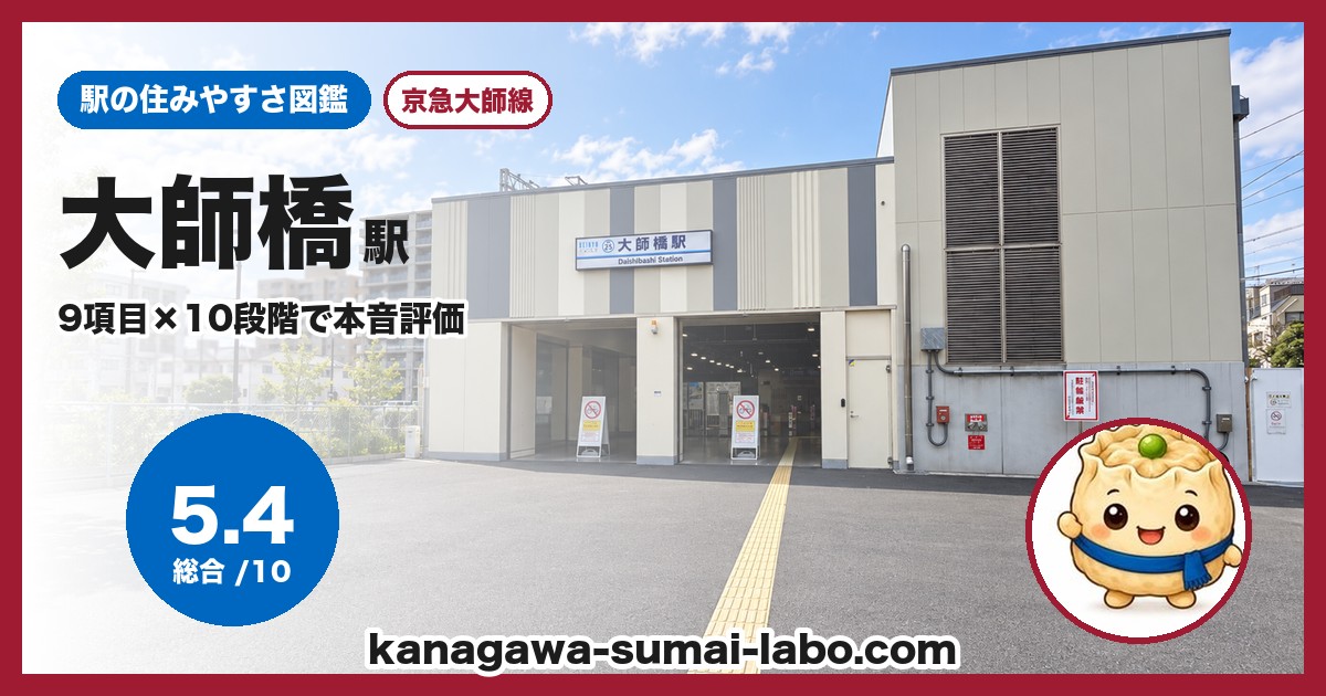 大師橋駅の住みやすさ