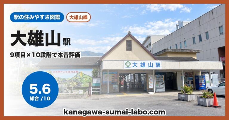 大雄山駅