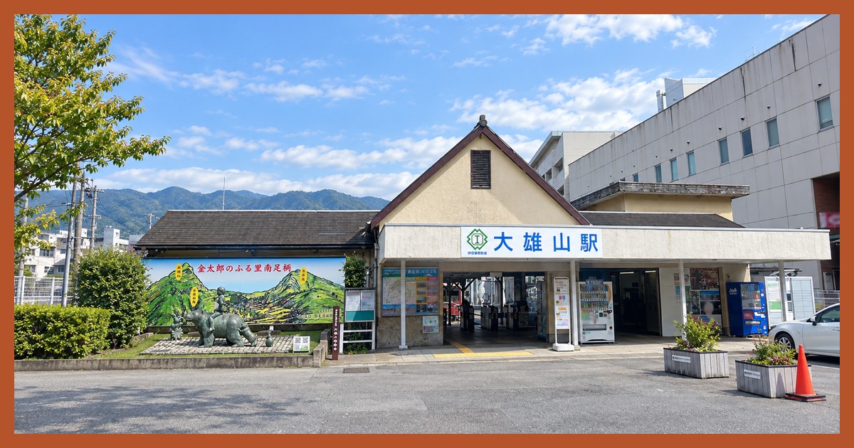 大雄山駅
