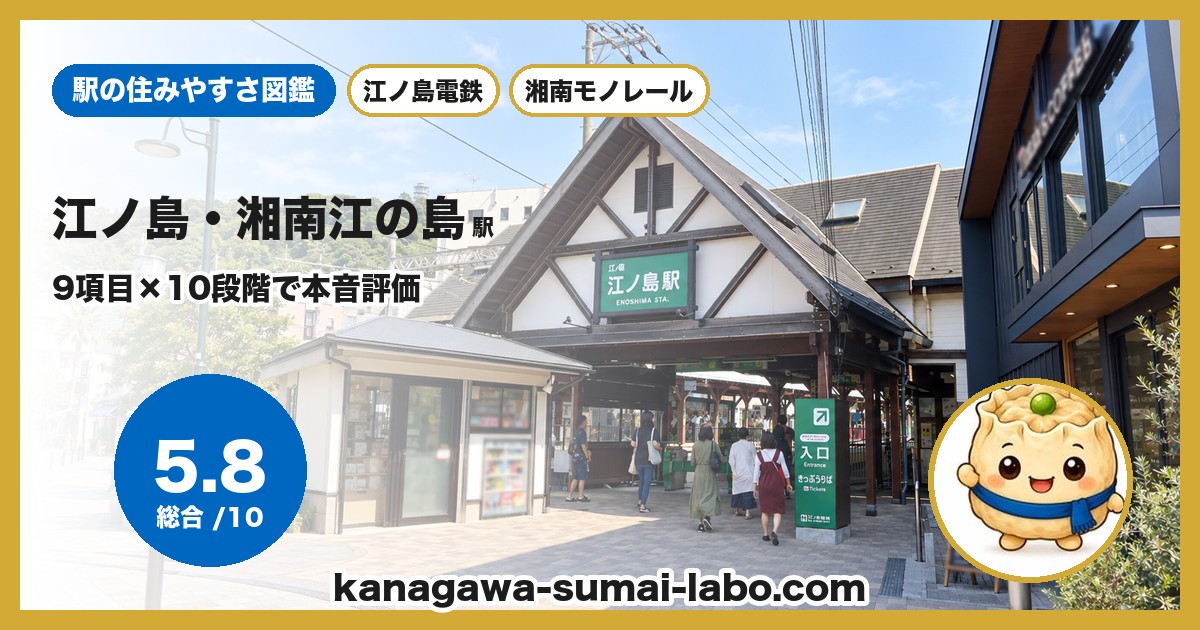 江ノ島・湘南江の島駅の住みやすさ