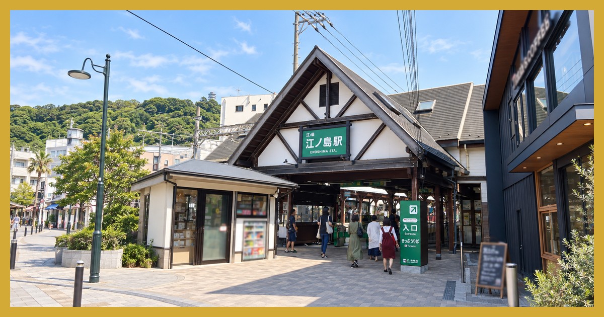 江ノ島・湘南江の島駅