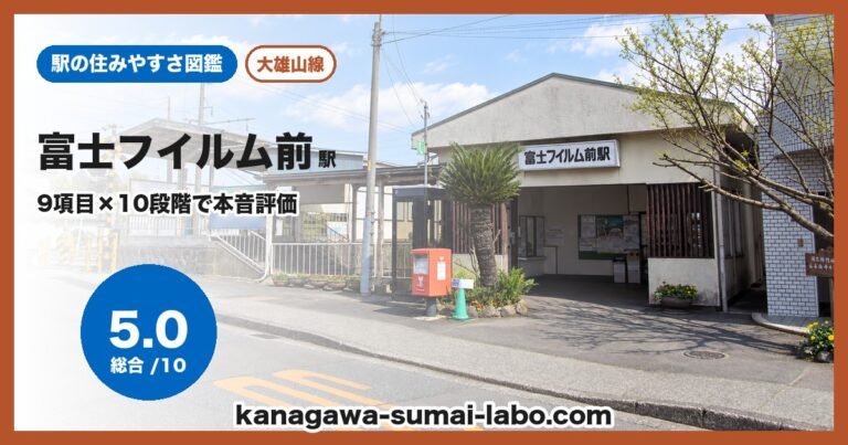 富士フイルム前駅