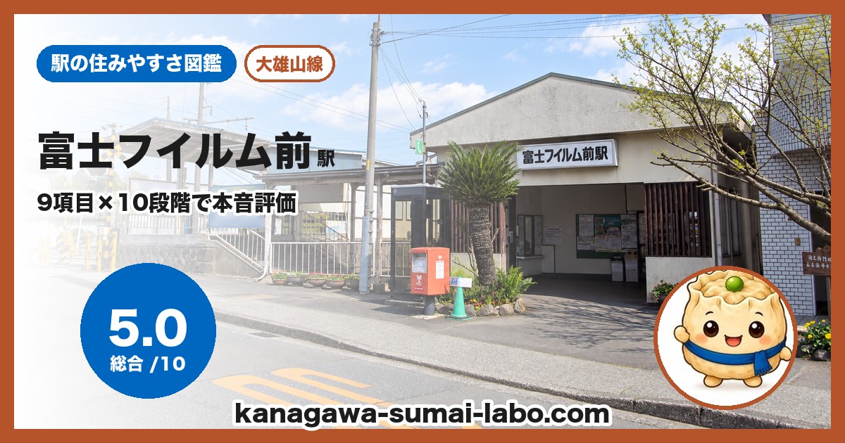 富士フイルム前駅の住みやすさ