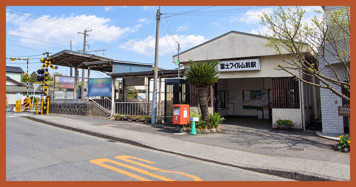 富士フイルム前駅