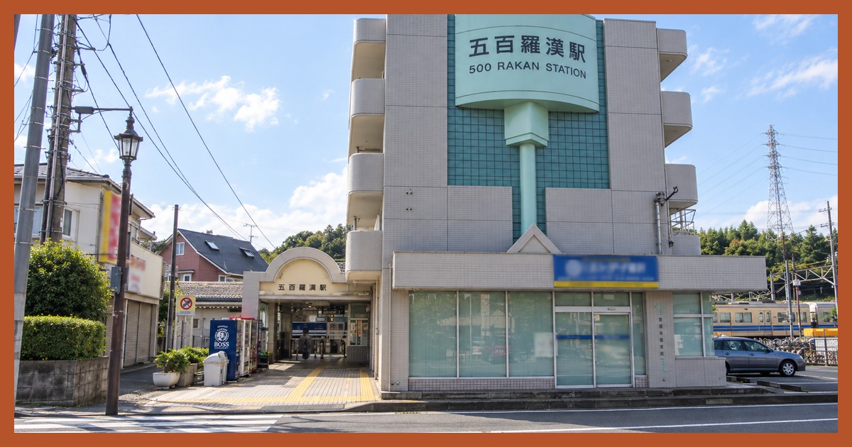 五百羅漢駅