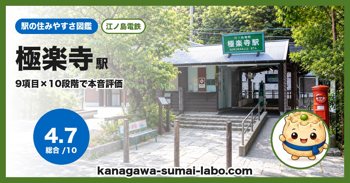 極楽寺駅の住みやすさ