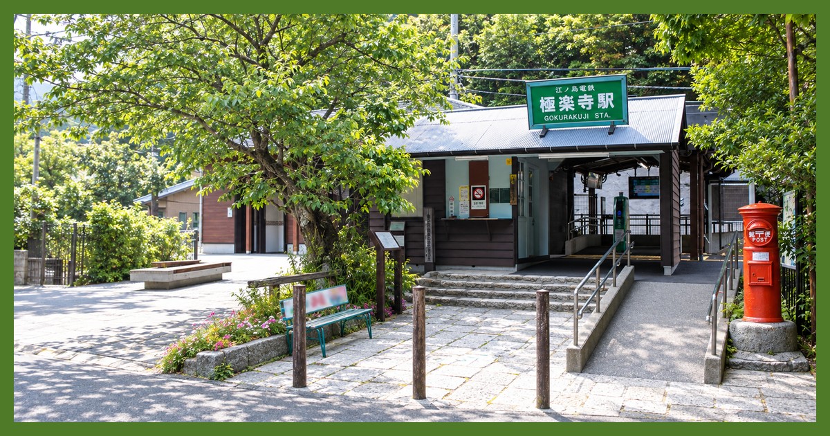 極楽寺駅