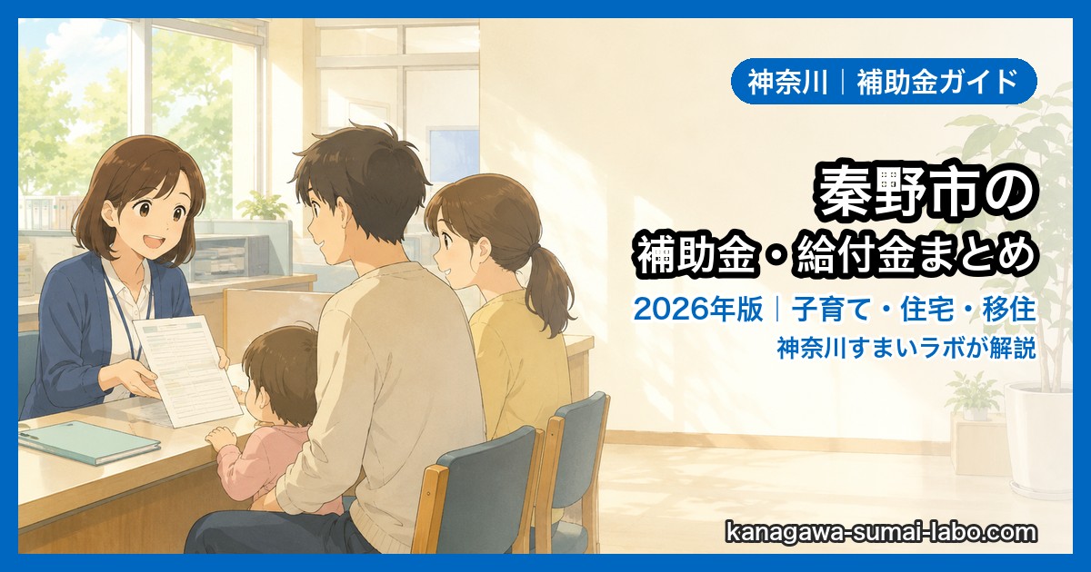 秦野市の補助金・給付金まとめ