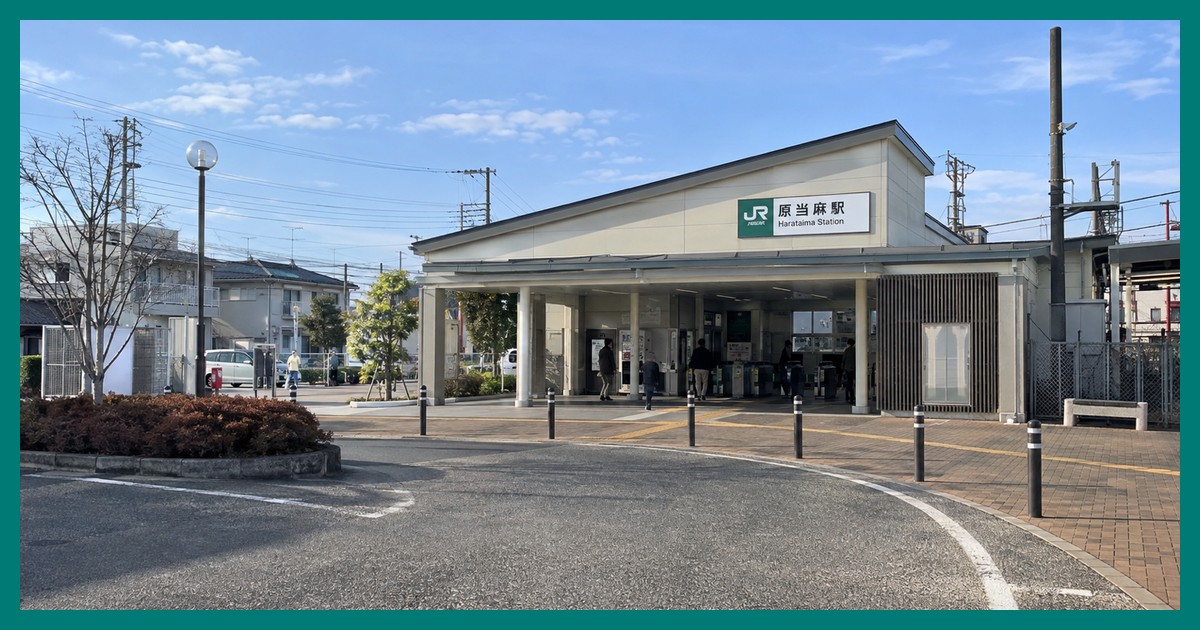原当麻駅