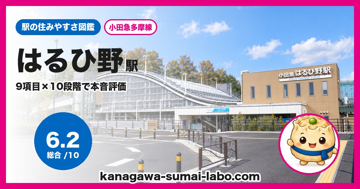はるひ野駅の住みやすさ