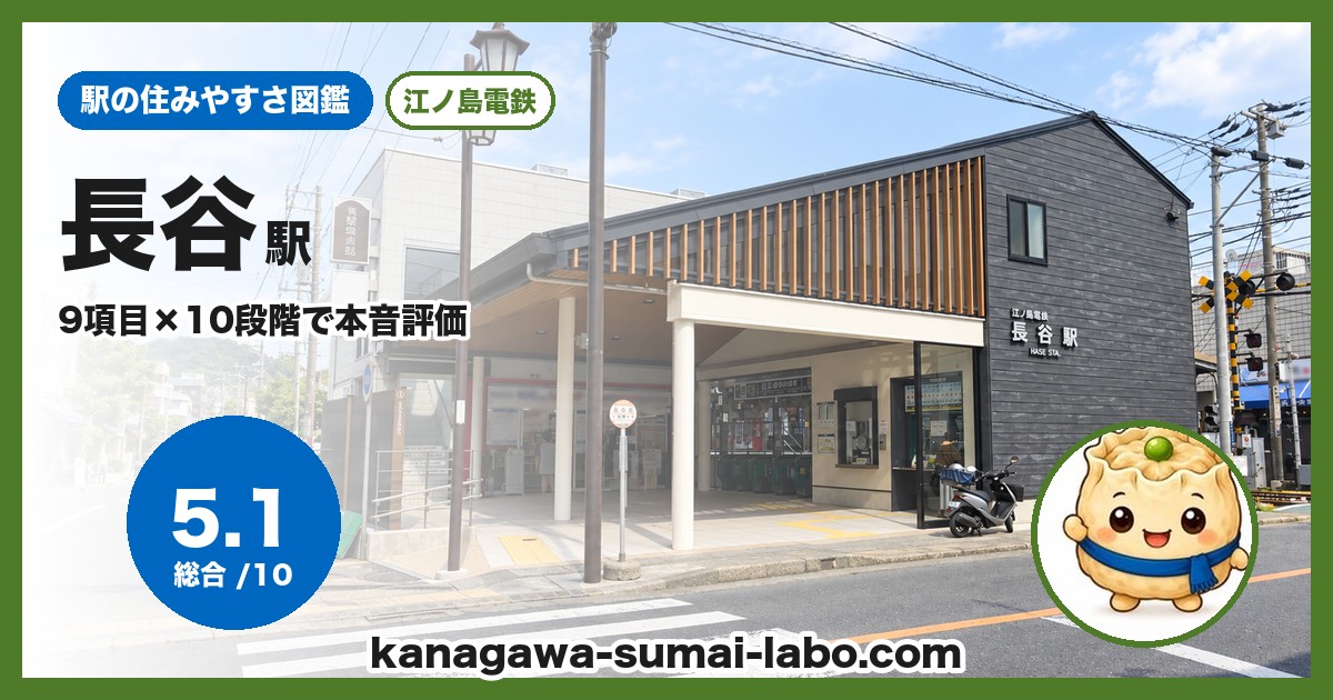 長谷駅の住みやすさ
