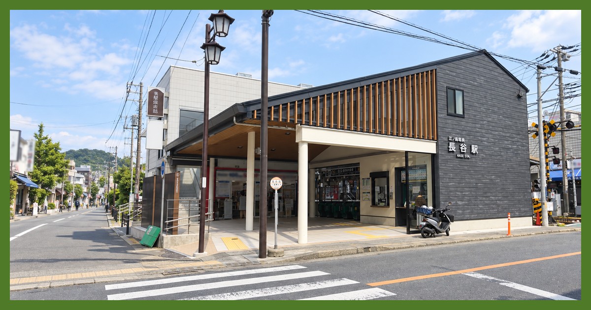 長谷駅
