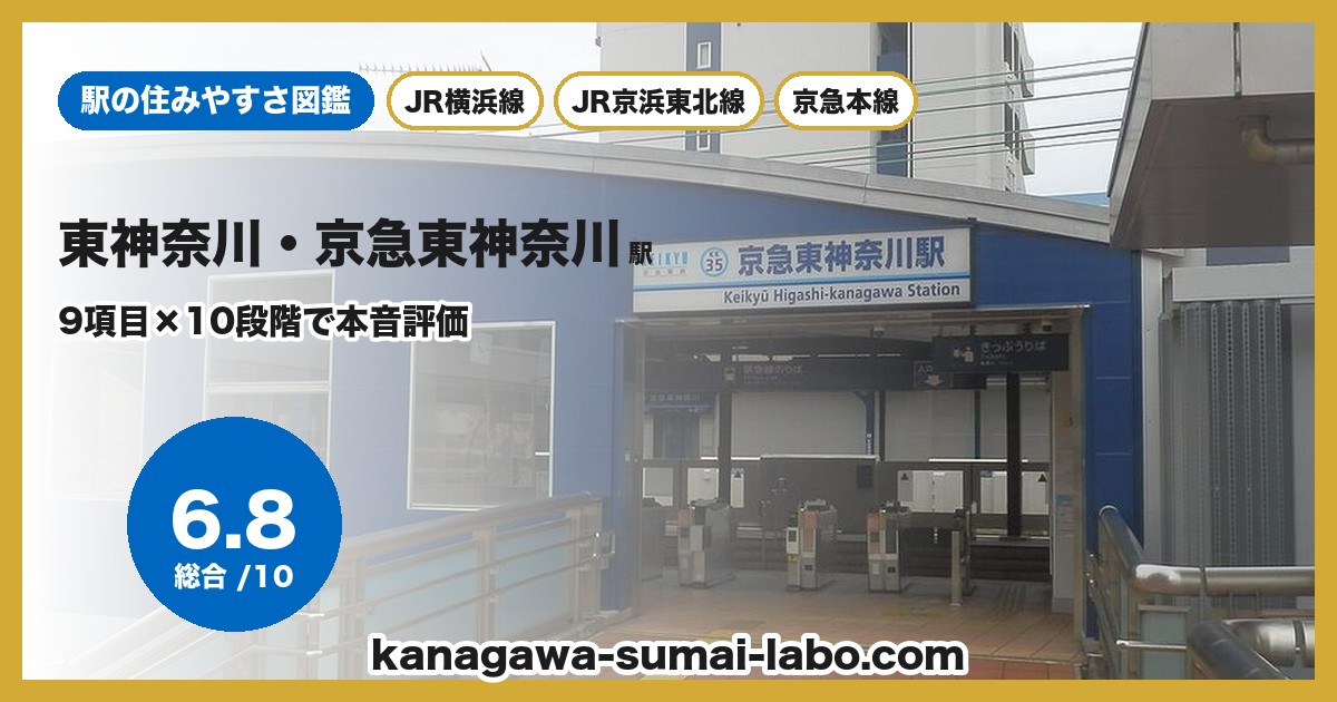東神奈川・京急東神奈川駅