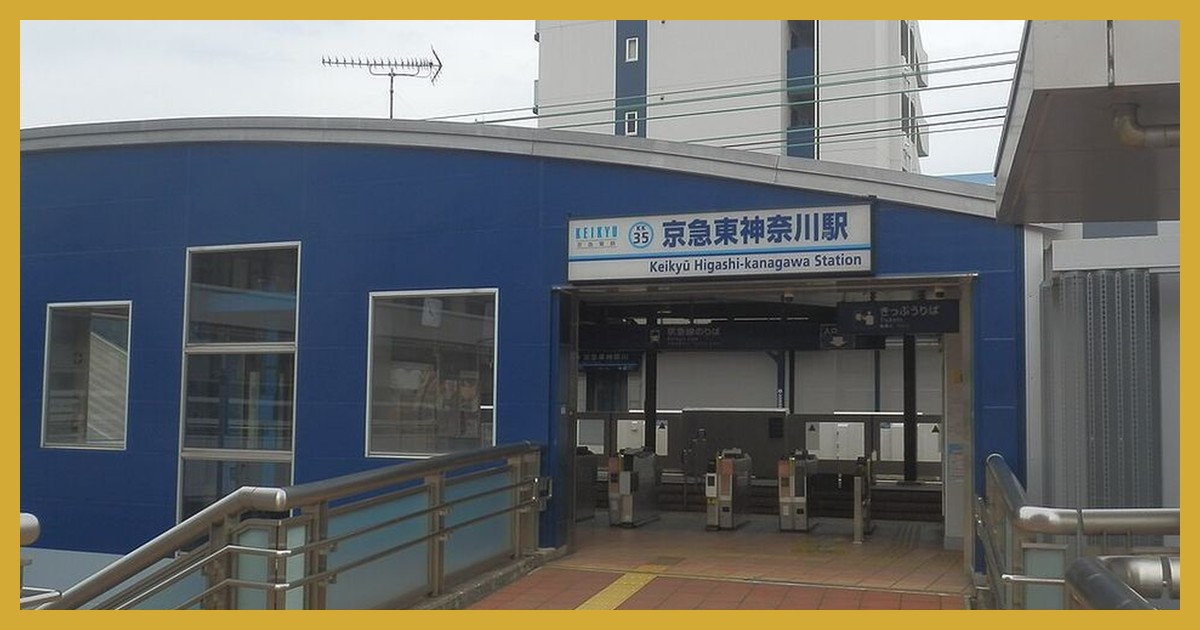 東神奈川駅・京急東神奈川駅