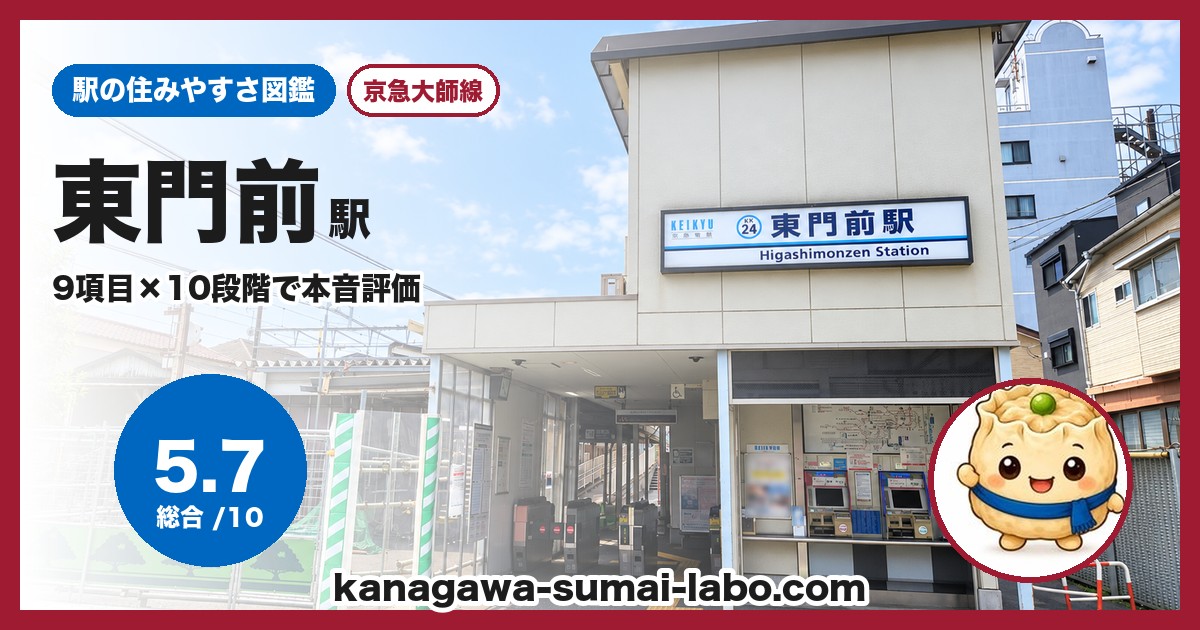東門前駅の住みやすさ