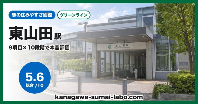 東山田駅
