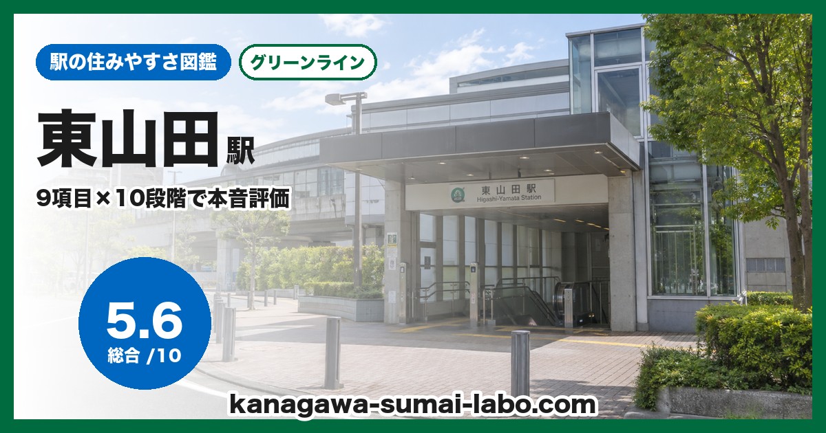 東山田駅