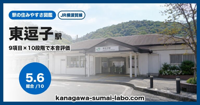 東逗子駅