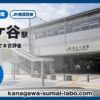 保土ケ谷駅