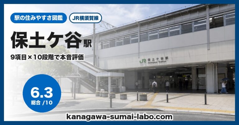 保土ケ谷駅