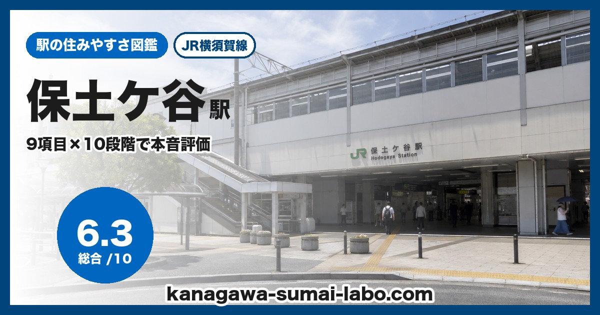 保土ケ谷駅