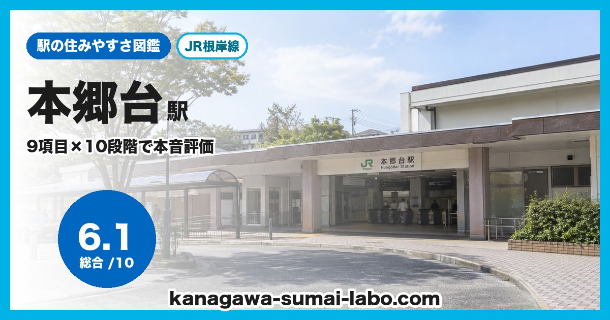 本郷台駅