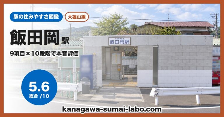 飯田岡駅
