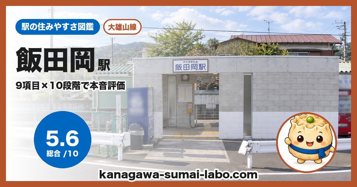 飯田岡駅の住みやすさ
