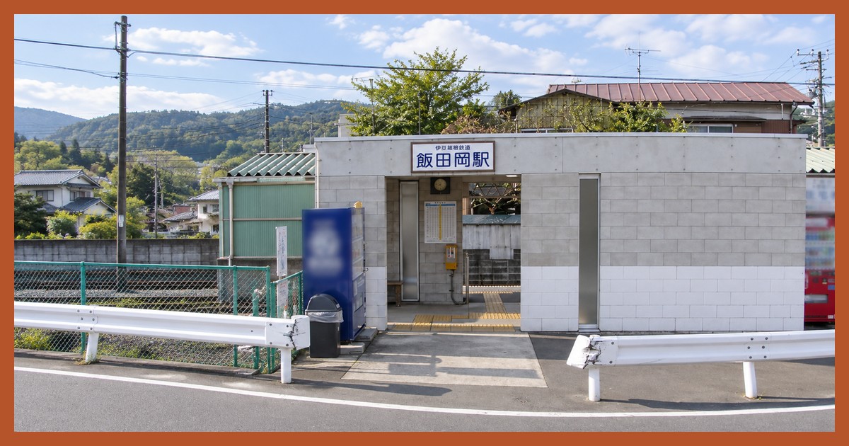 飯田岡駅