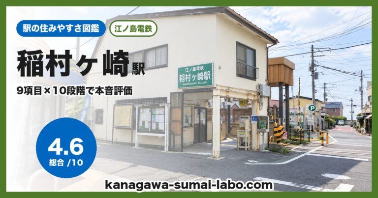 稲村ヶ崎駅