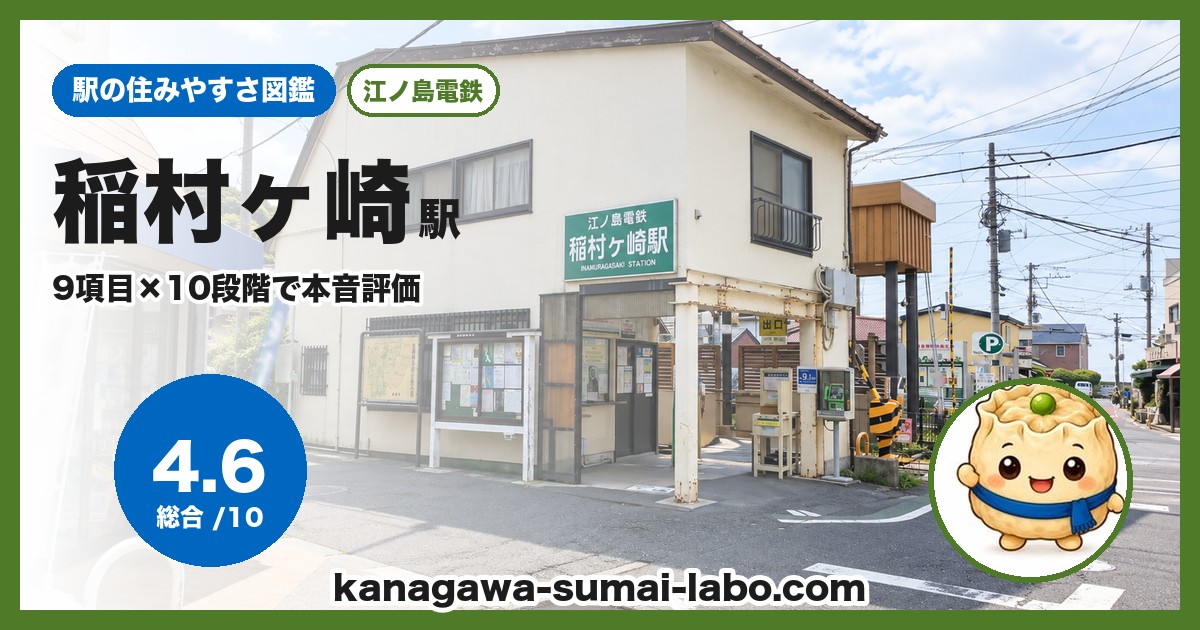 稲村ヶ崎駅の住みやすさ