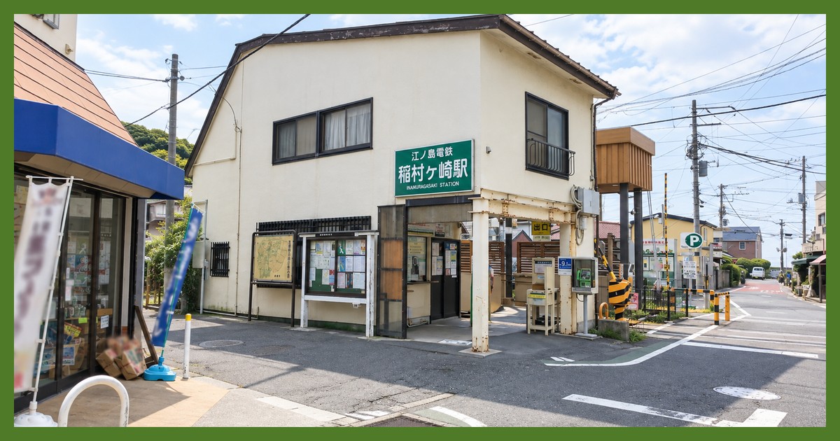 稲村ヶ崎駅