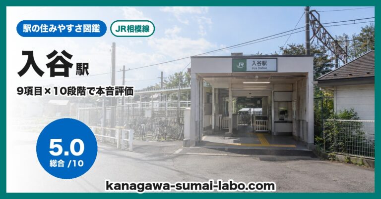 入谷駅