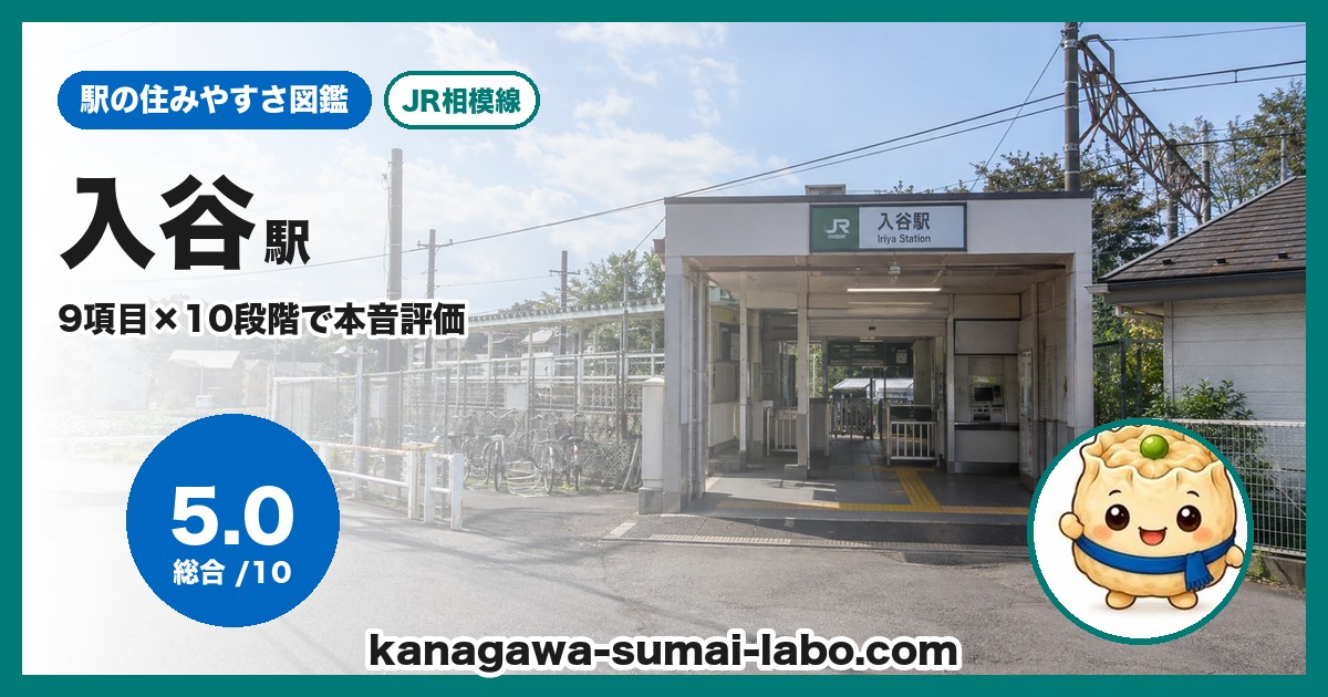 入谷駅の住みやすさ