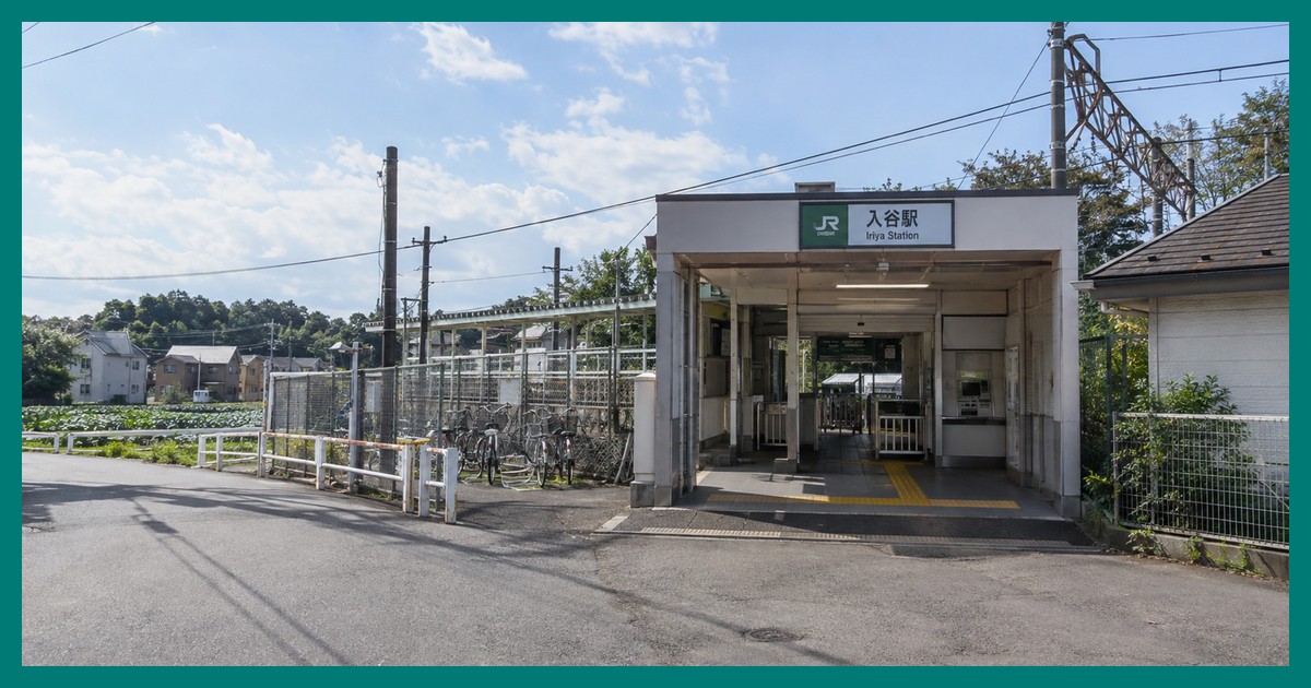 入谷駅