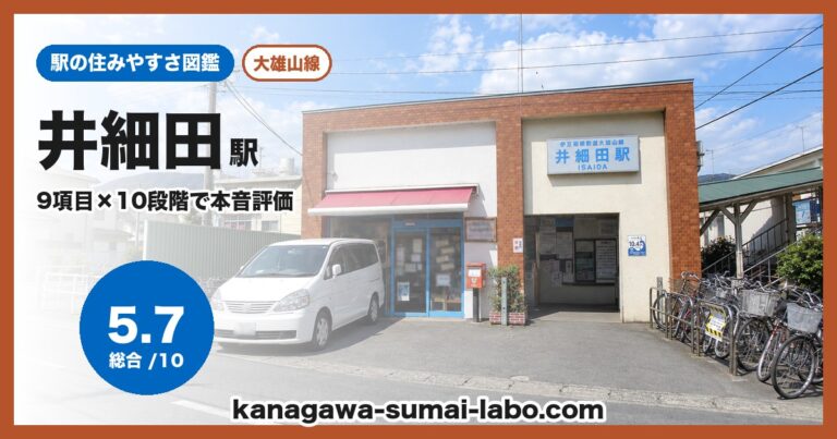 井細田駅