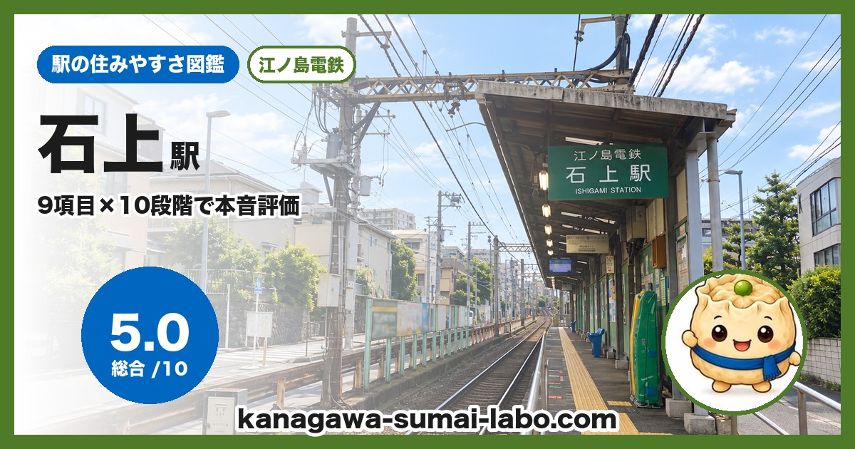 石上駅の住みやすさ