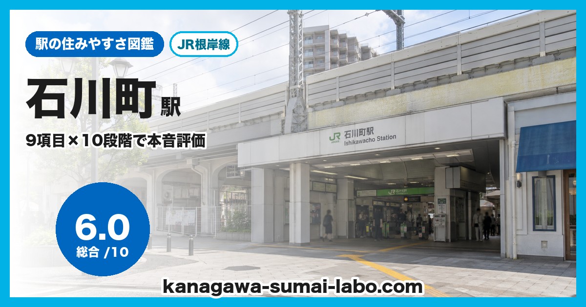 石川町駅