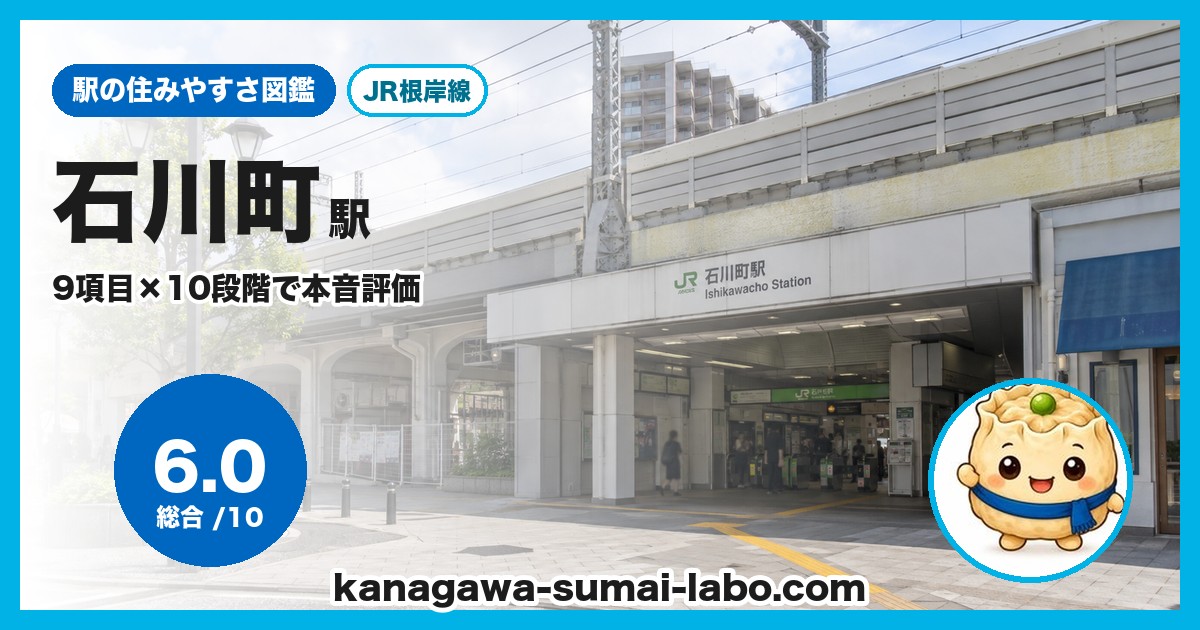 石川町駅前の風景