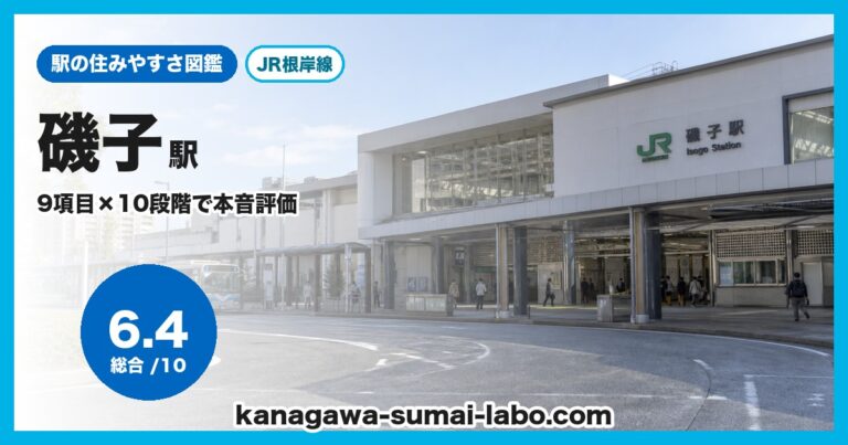 磯子駅