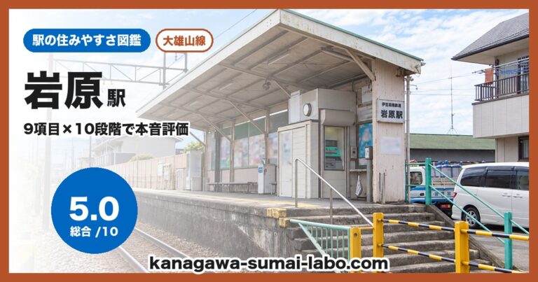 岩原駅