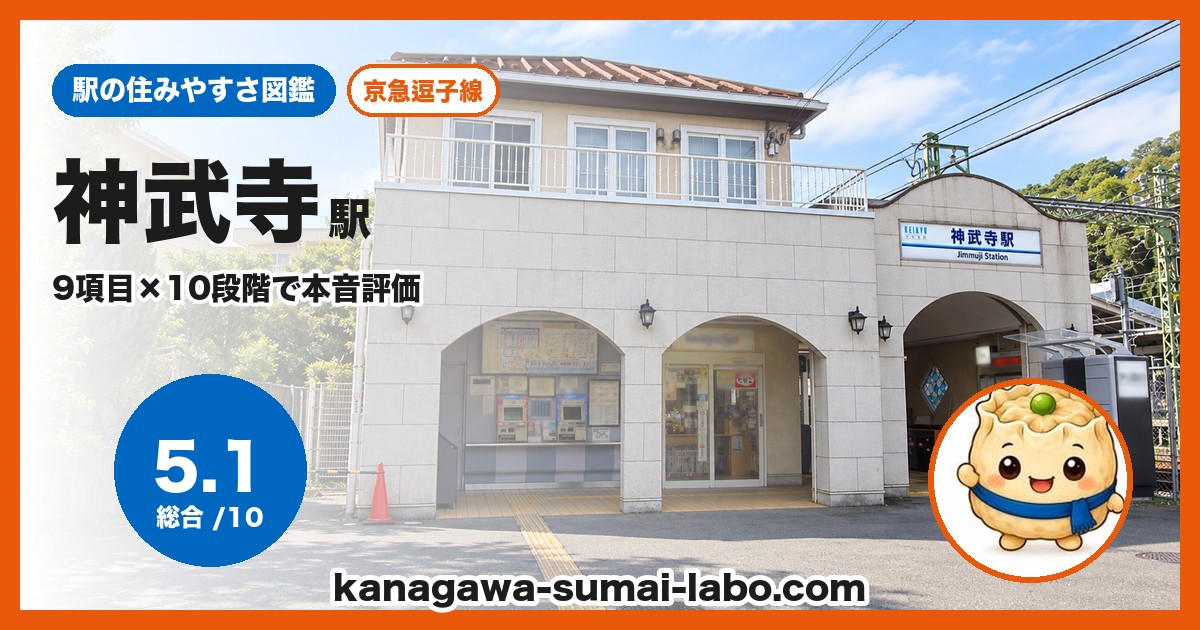 神武寺駅の住みやすさ