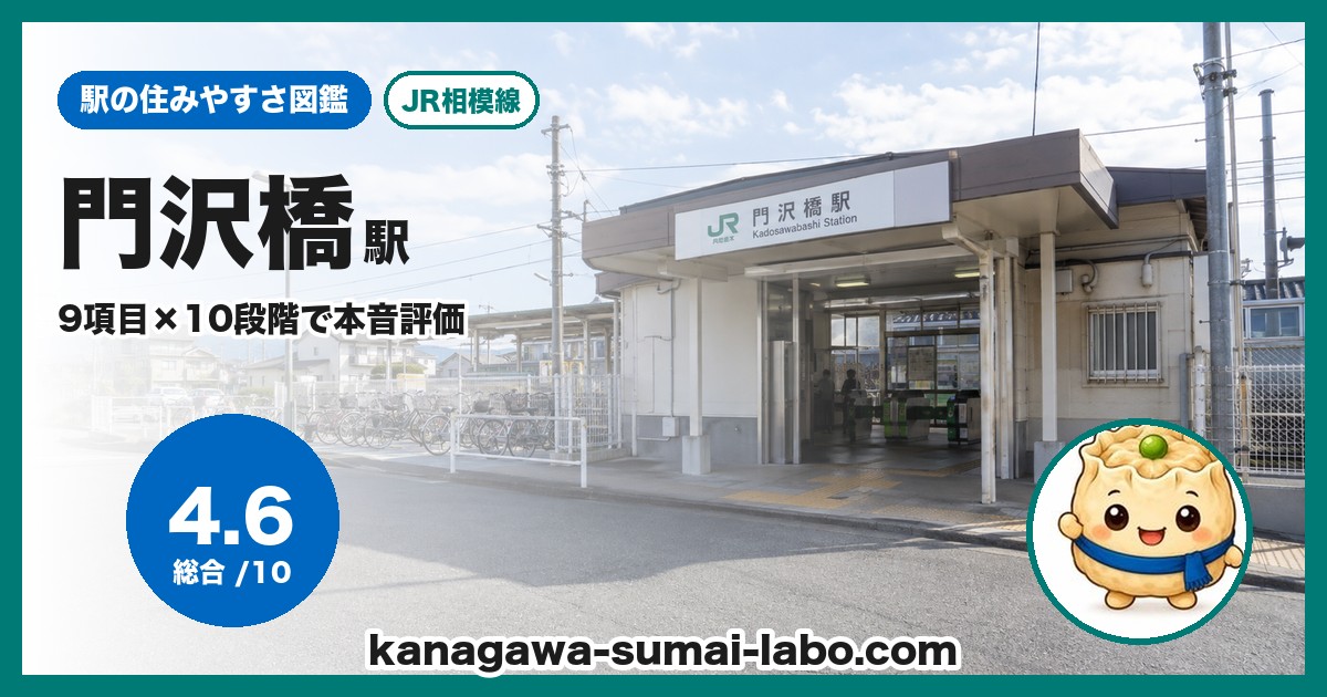 門沢橋駅の住みやすさ