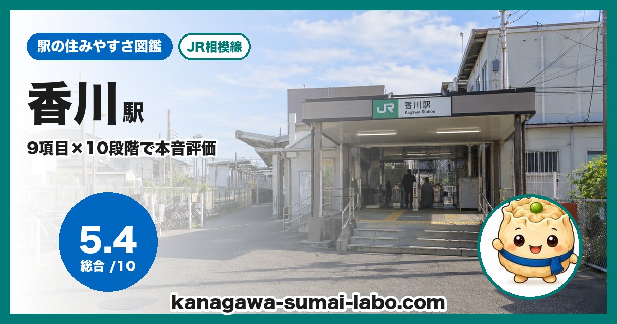 香川駅の住みやすさ