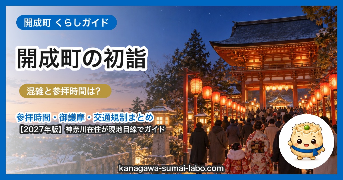 開成町の初詣ガイド(2027年版)