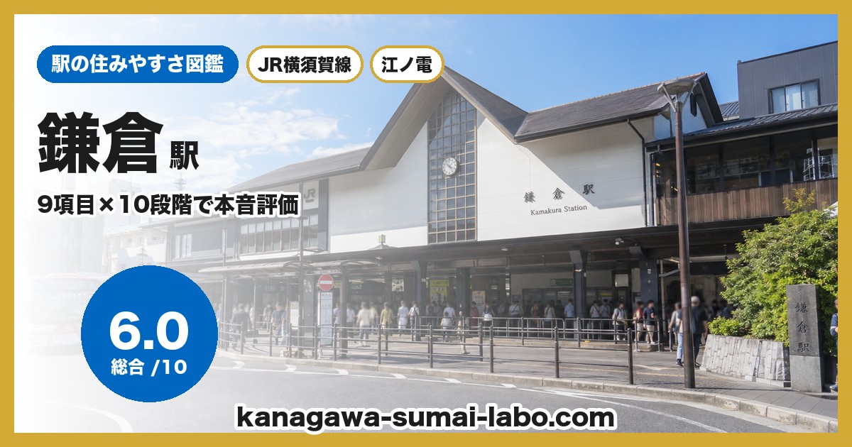 鎌倉駅
