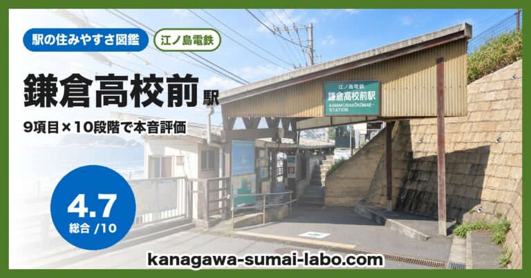 鎌倉高校前駅