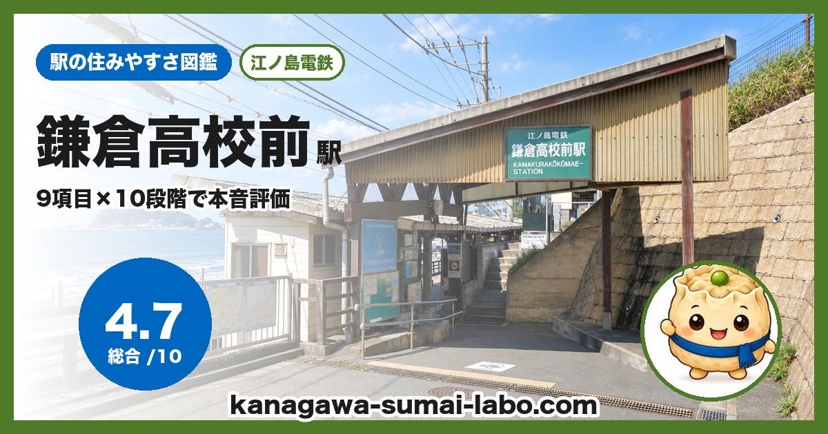 鎌倉高校前駅の住みやすさ