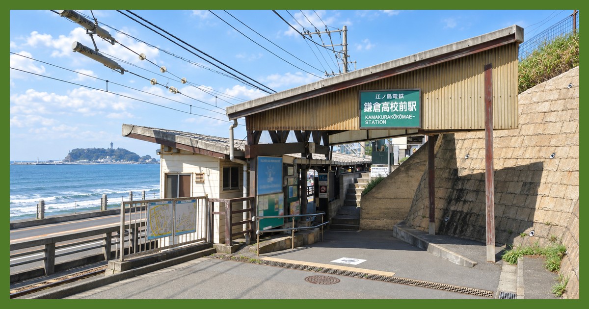 鎌倉高校前駅